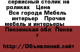 сервисный столик на роликах › Цена ­ 5 000 - Все города Мебель, интерьер » Прочая мебель и интерьеры   . Пензенская обл.,Пенза г.